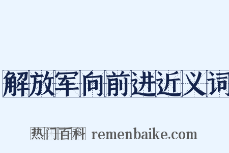 解放军向前进近义词是什么意思的图片